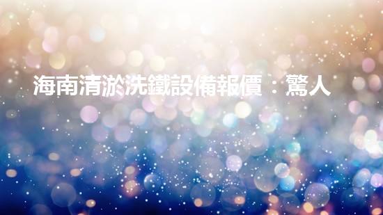 海南清淤洗鐵設備報價：驚人價格揭秘！
